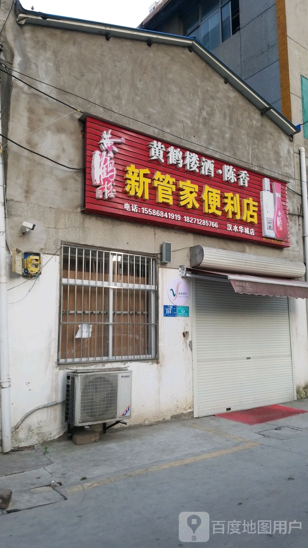 新管重家便利店(汉水华城店)