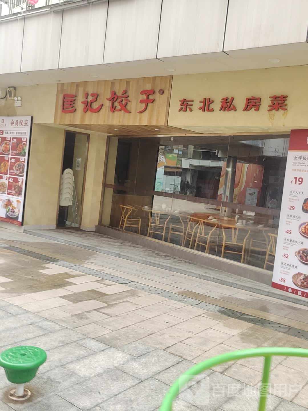 匡记饺子(梅村五洲国际店)