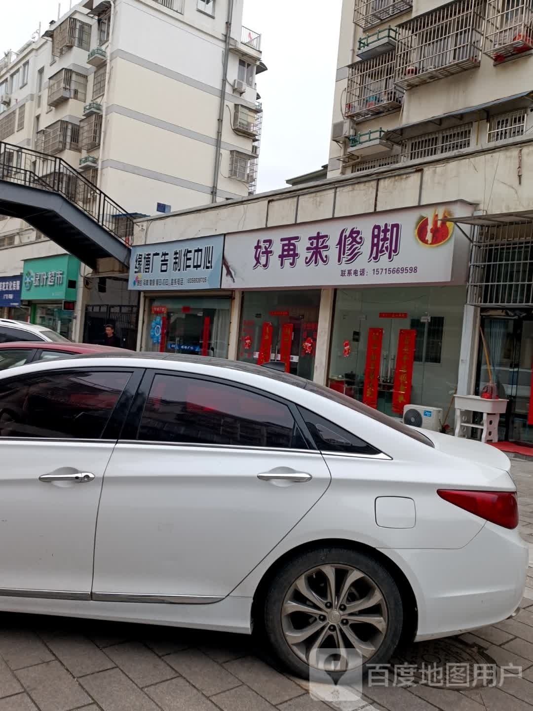 好再来修脚