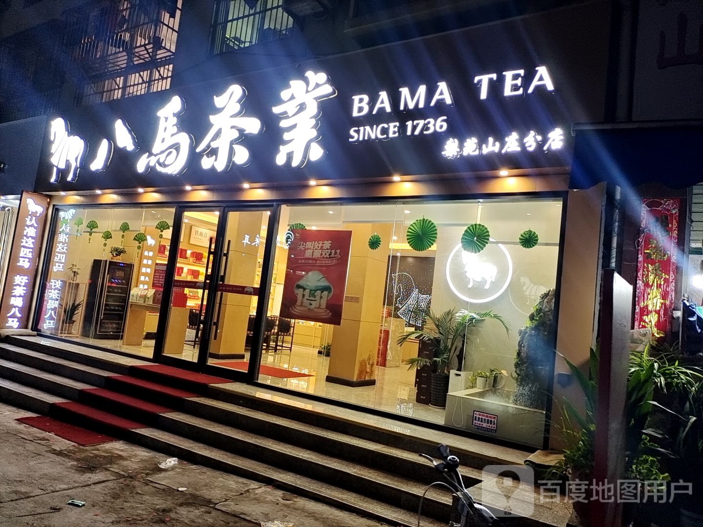 内乡县八马茶业(灵山路店)