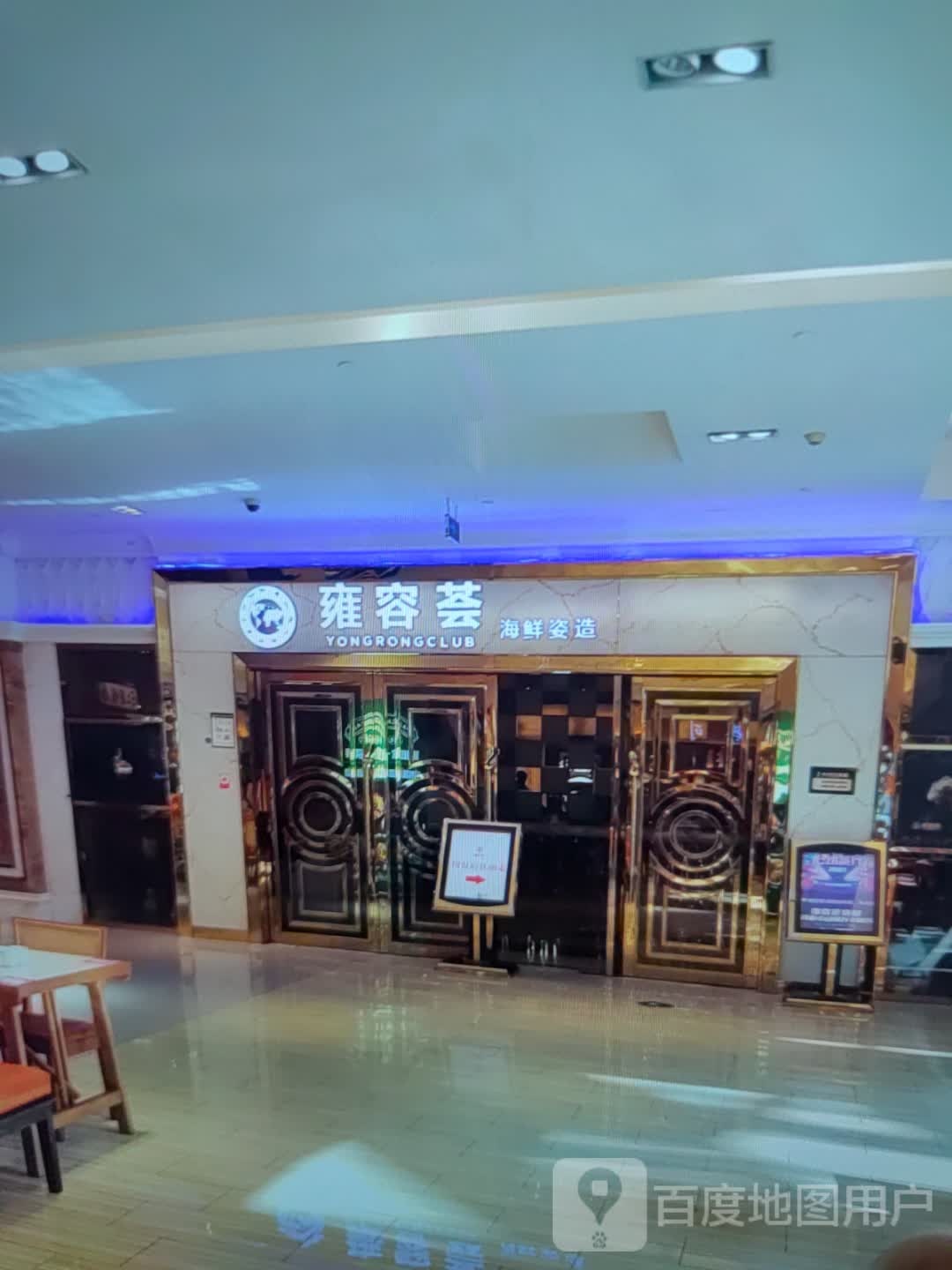雍容荟海鲜姿造(新天地购物广场莲东北路店)