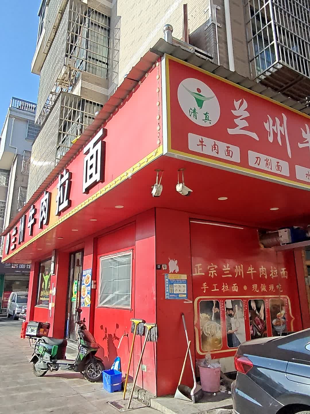 清真兰州牛肉拉面