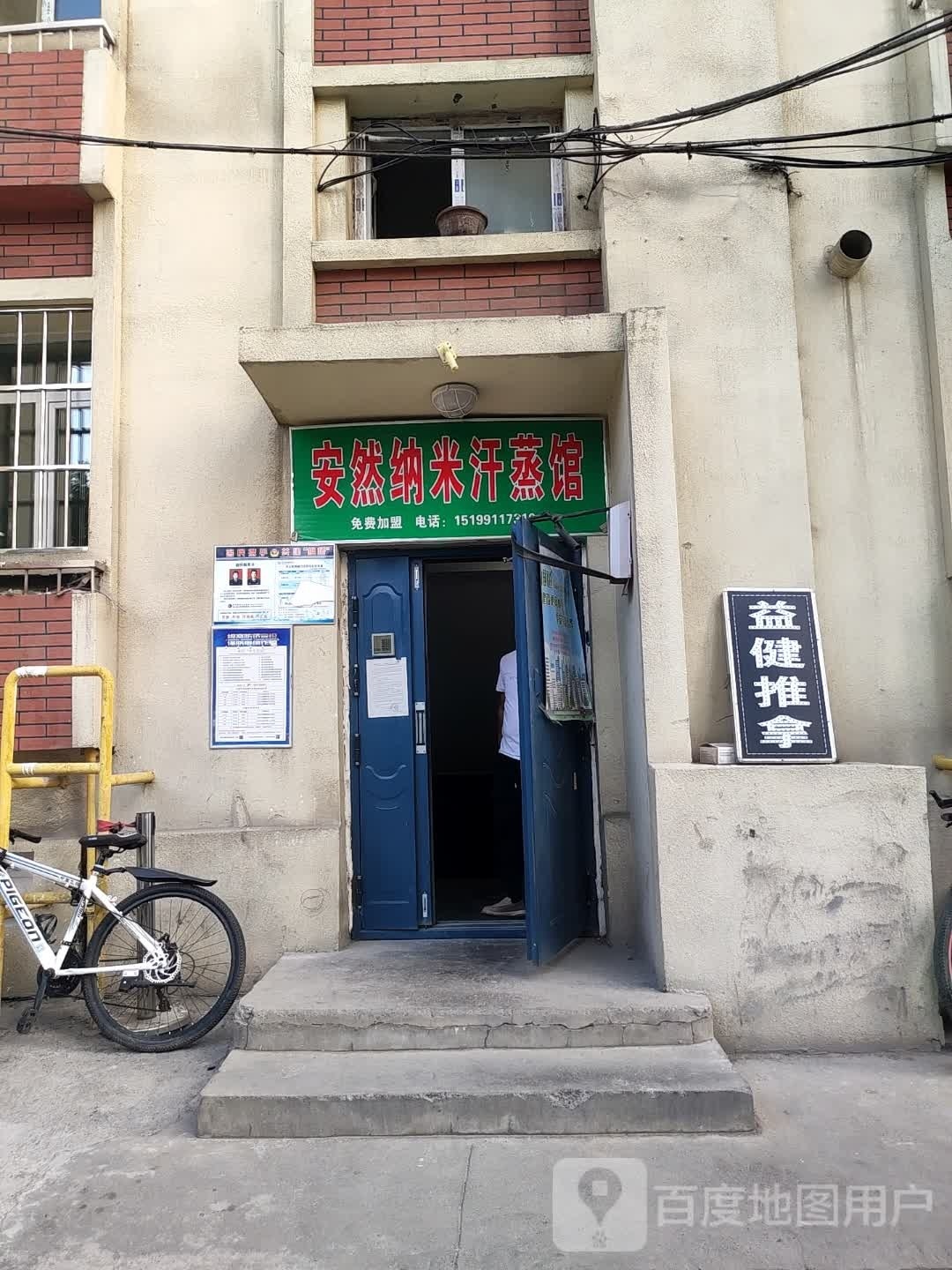 安然納米漢蒸館(鐵路局店)