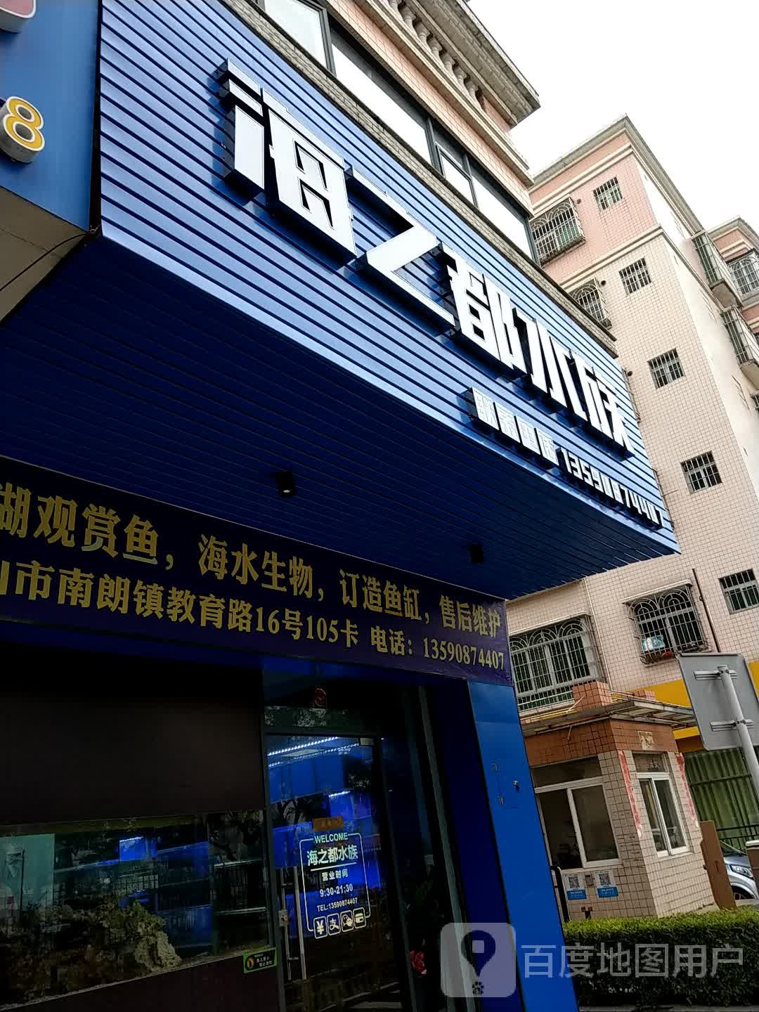 海之都水族