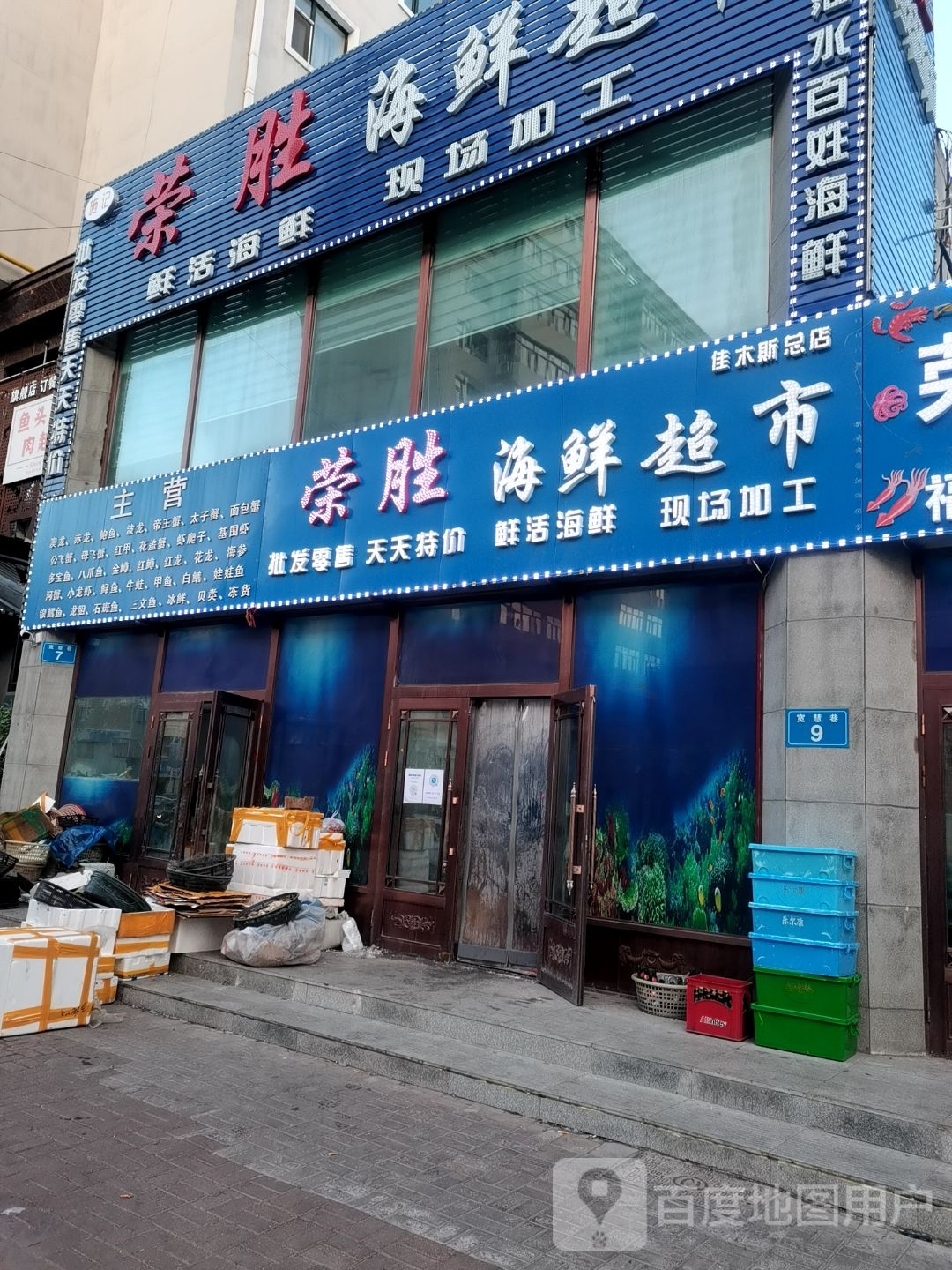 荣胜生鲜超市(佳木斯总店)