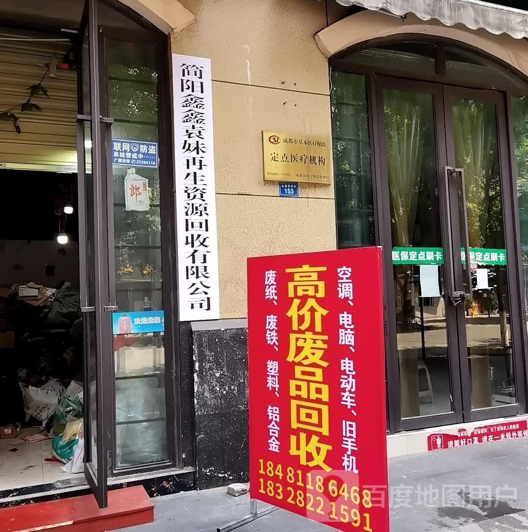简阳鑫鑫袁妹再生资源回收有限工司