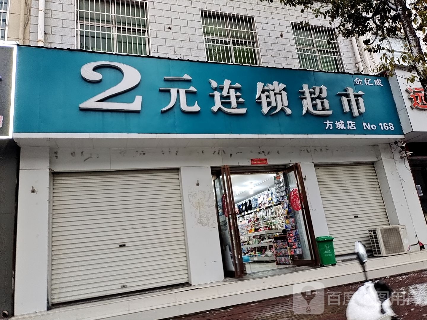 金亿成2元连锁超市(建设路店)