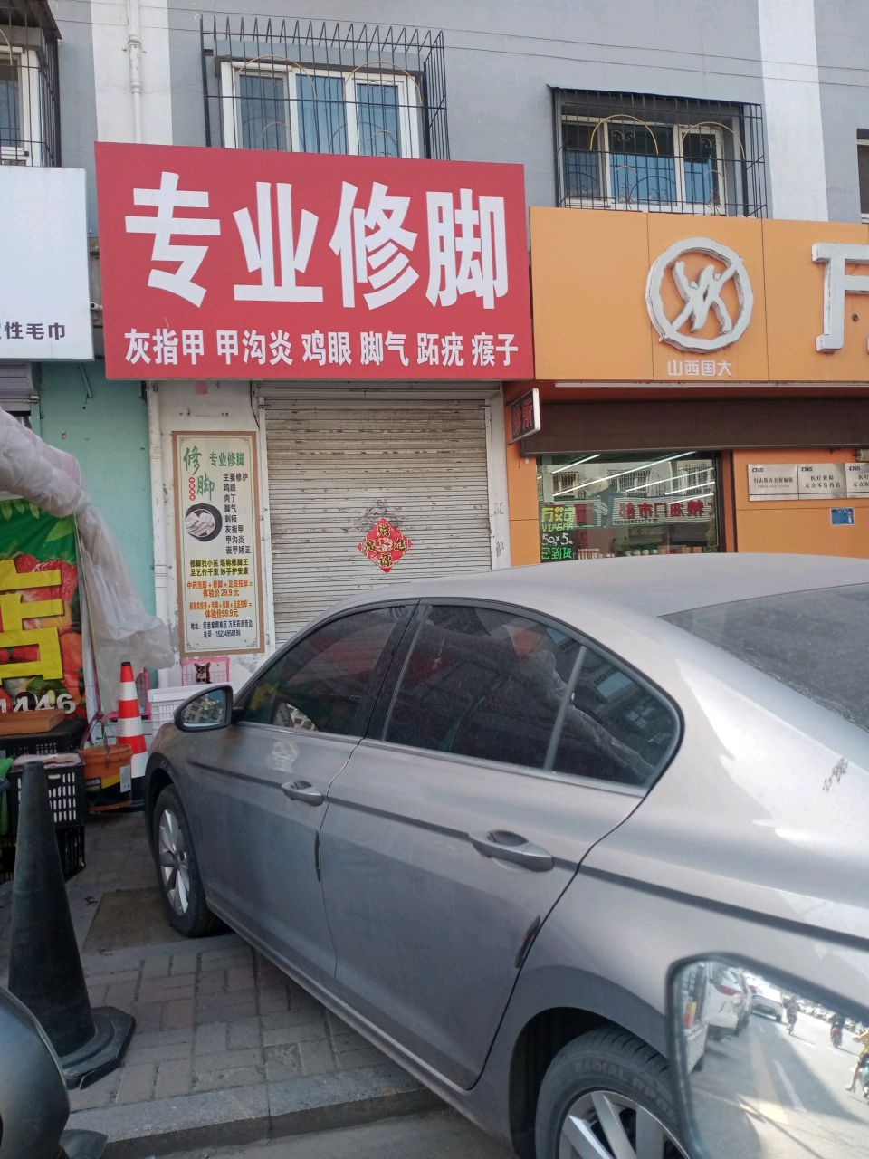 专业修脚