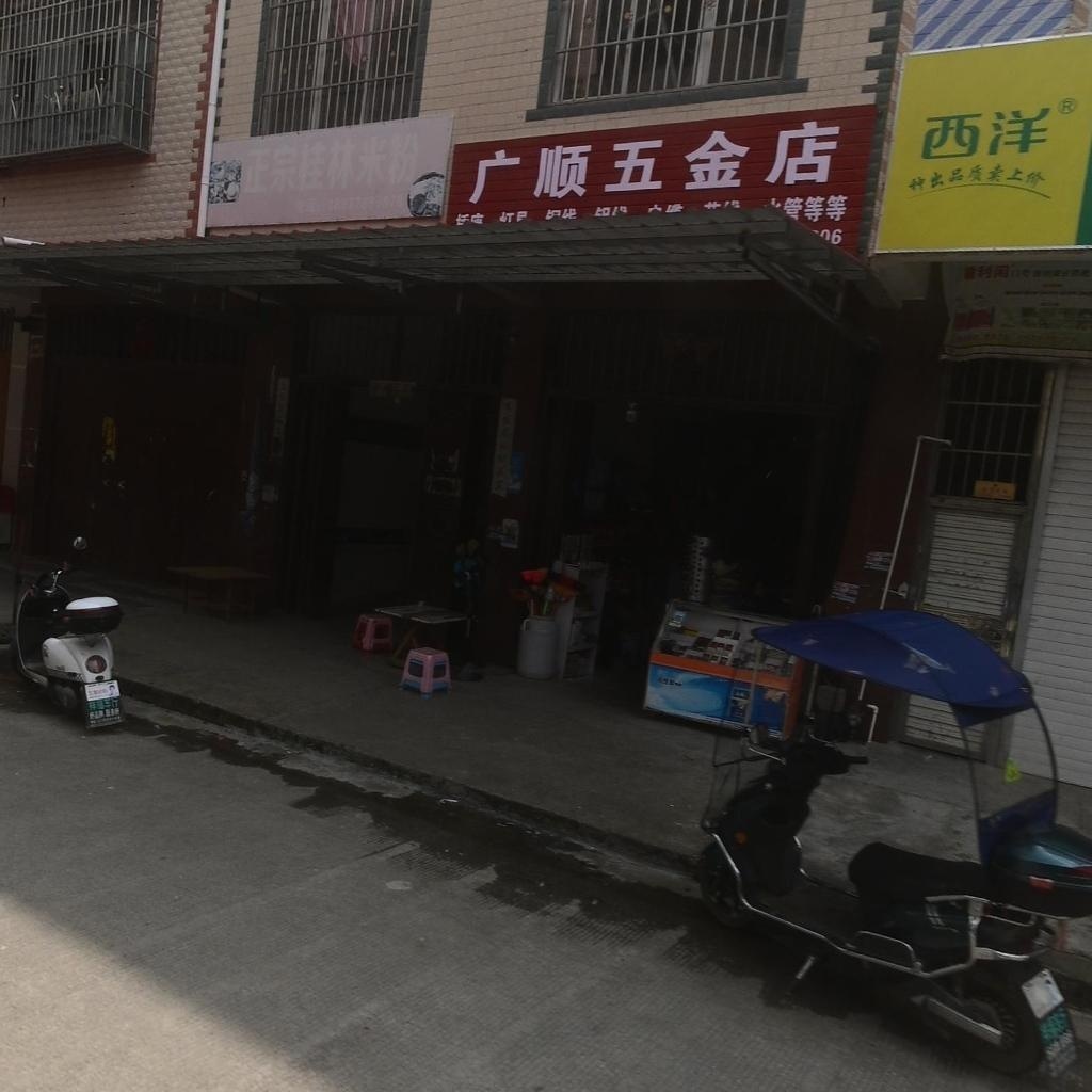 广顺五金店