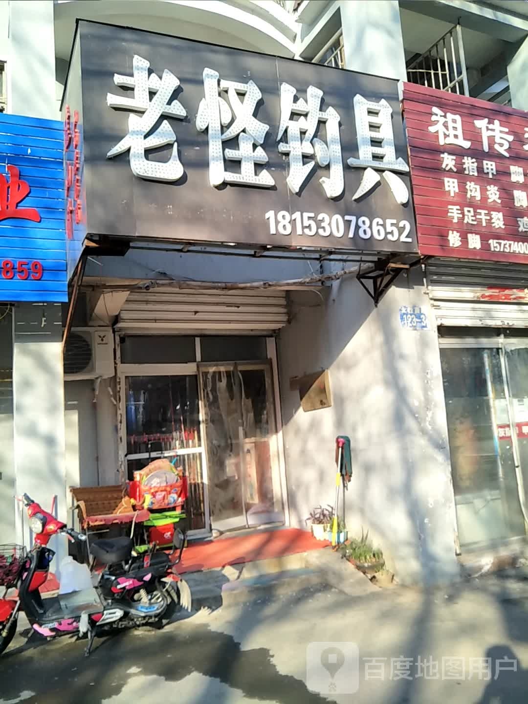 老怪钓具网具店