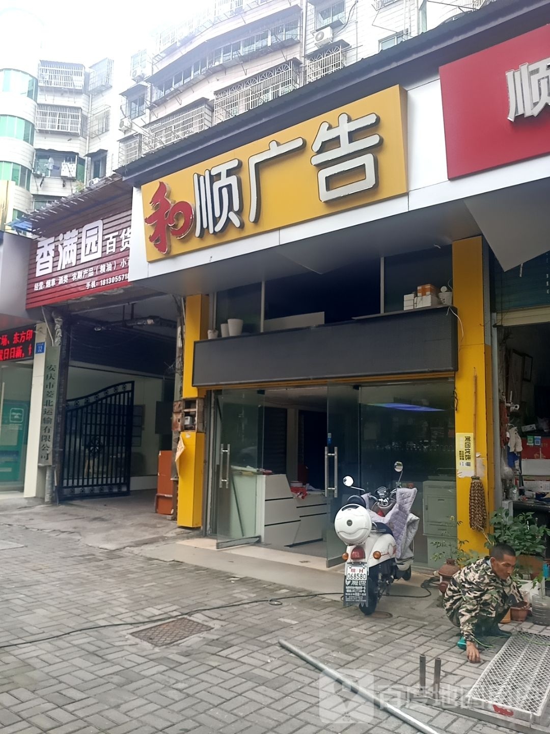 香满园百货店