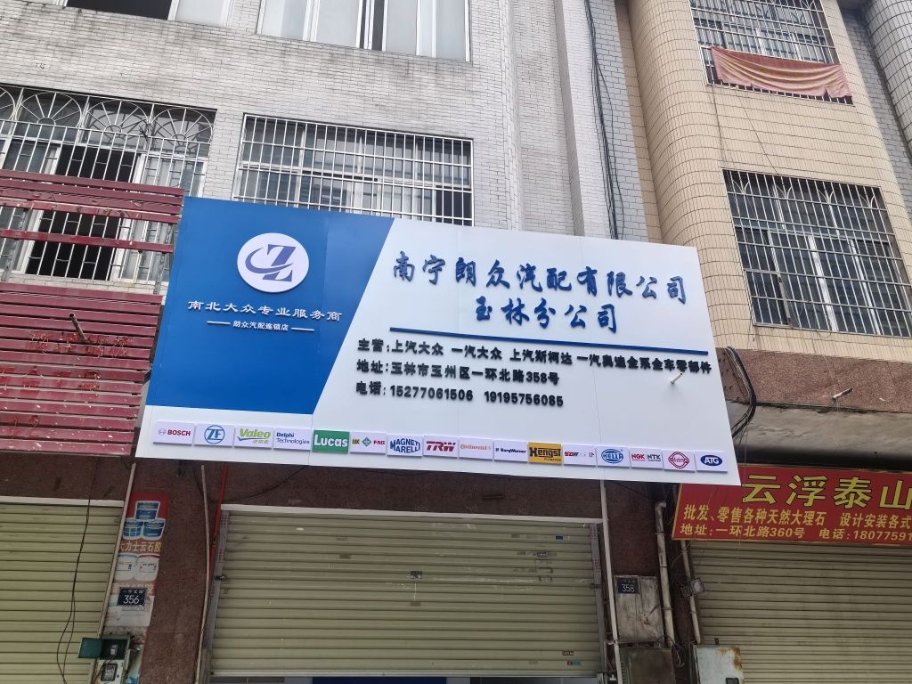 南宁朗众汽配有限公司(玉林分公司)