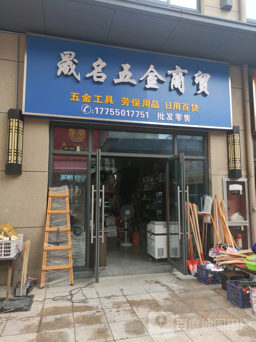 晟名五金店贸