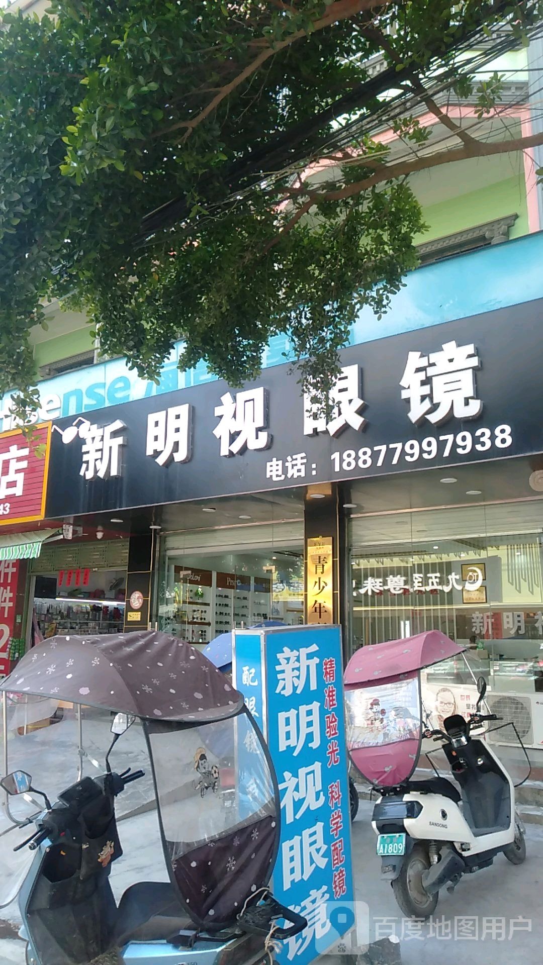 新明视眼镜