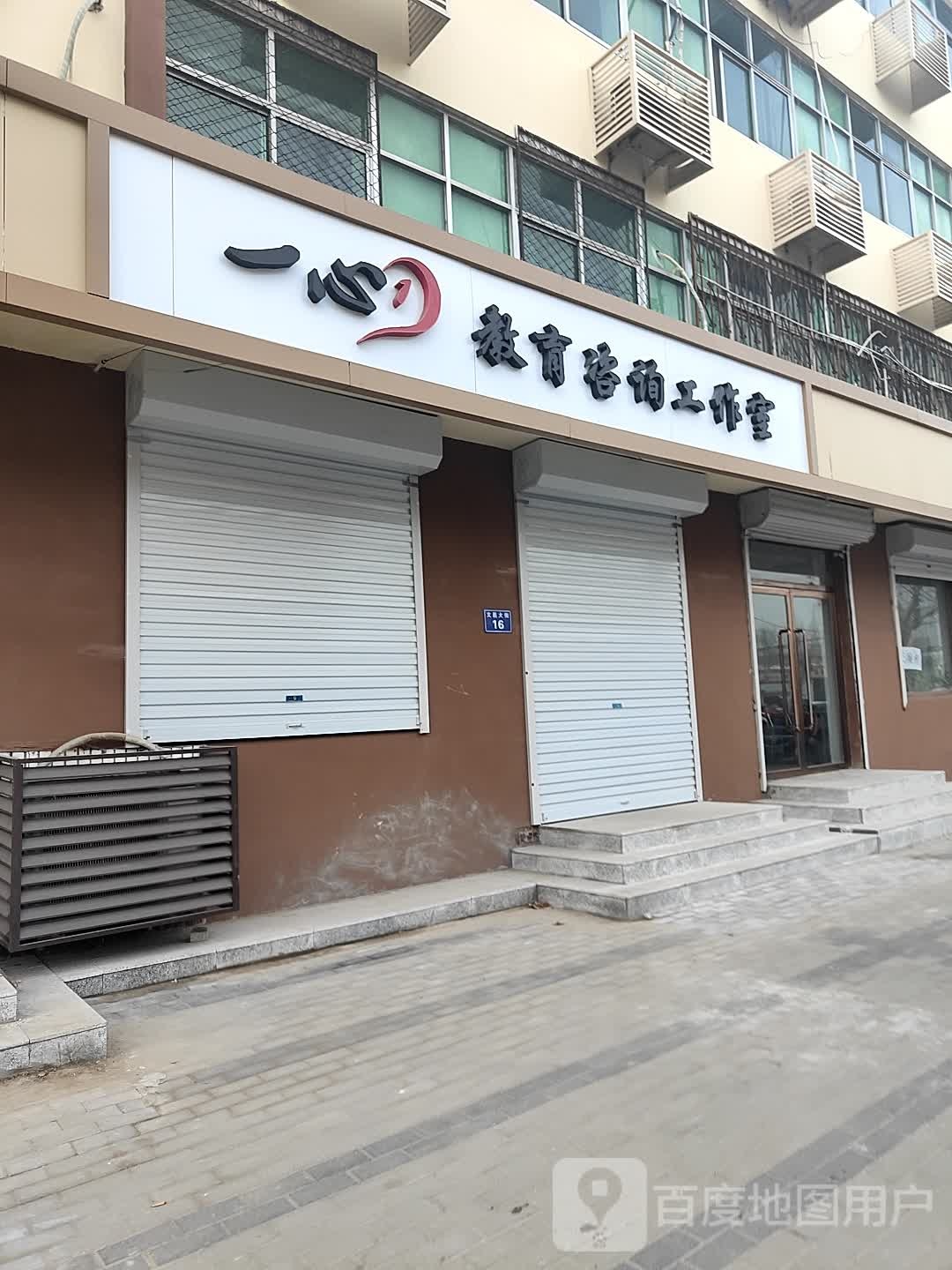 一心教育咨询工作室