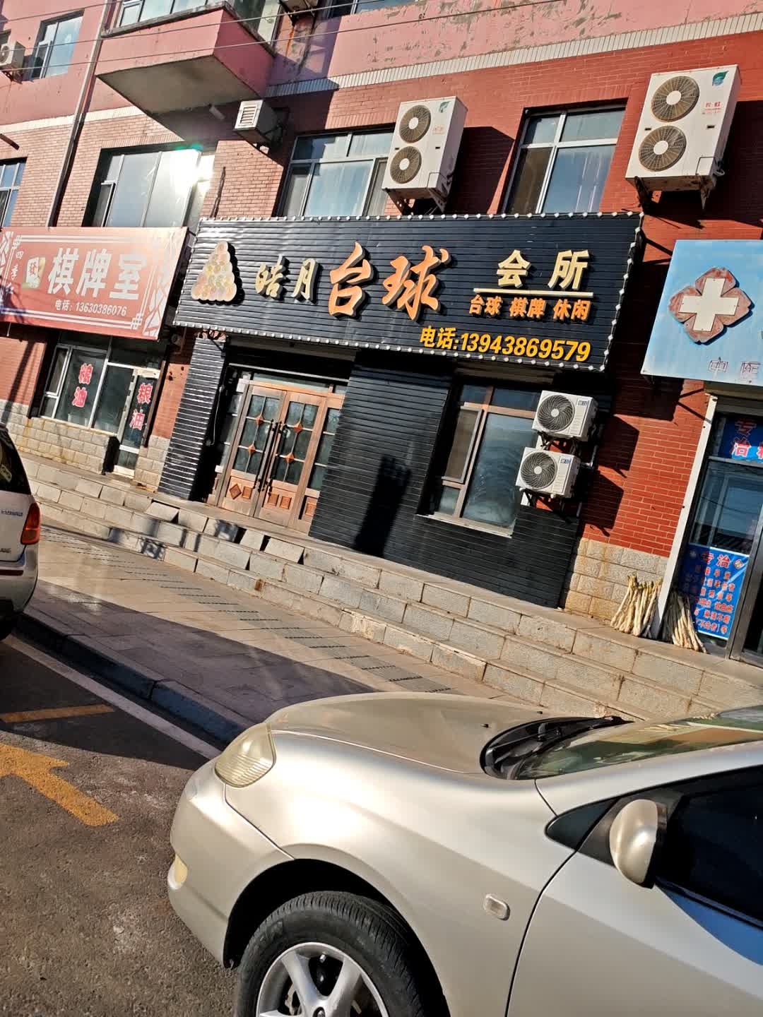皓月台球会所