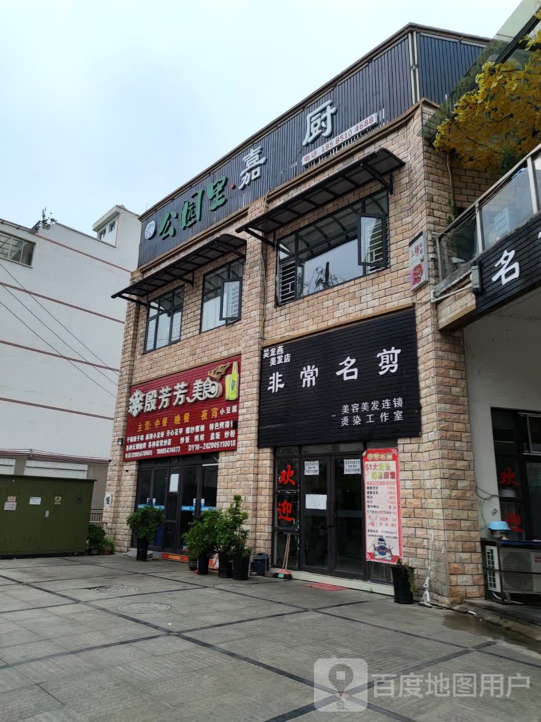 公园里·嘉厨·精品炒菜·黄焖干锅羊肉