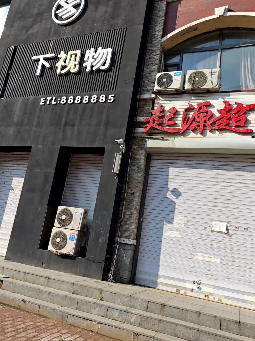 下视物