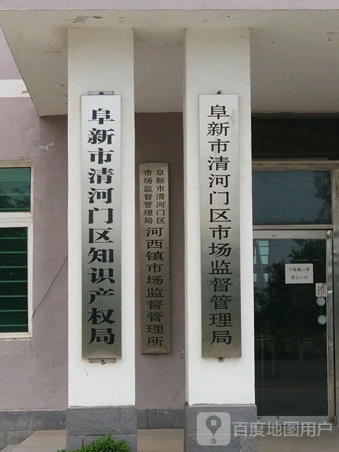 清河门区市场监督管理局