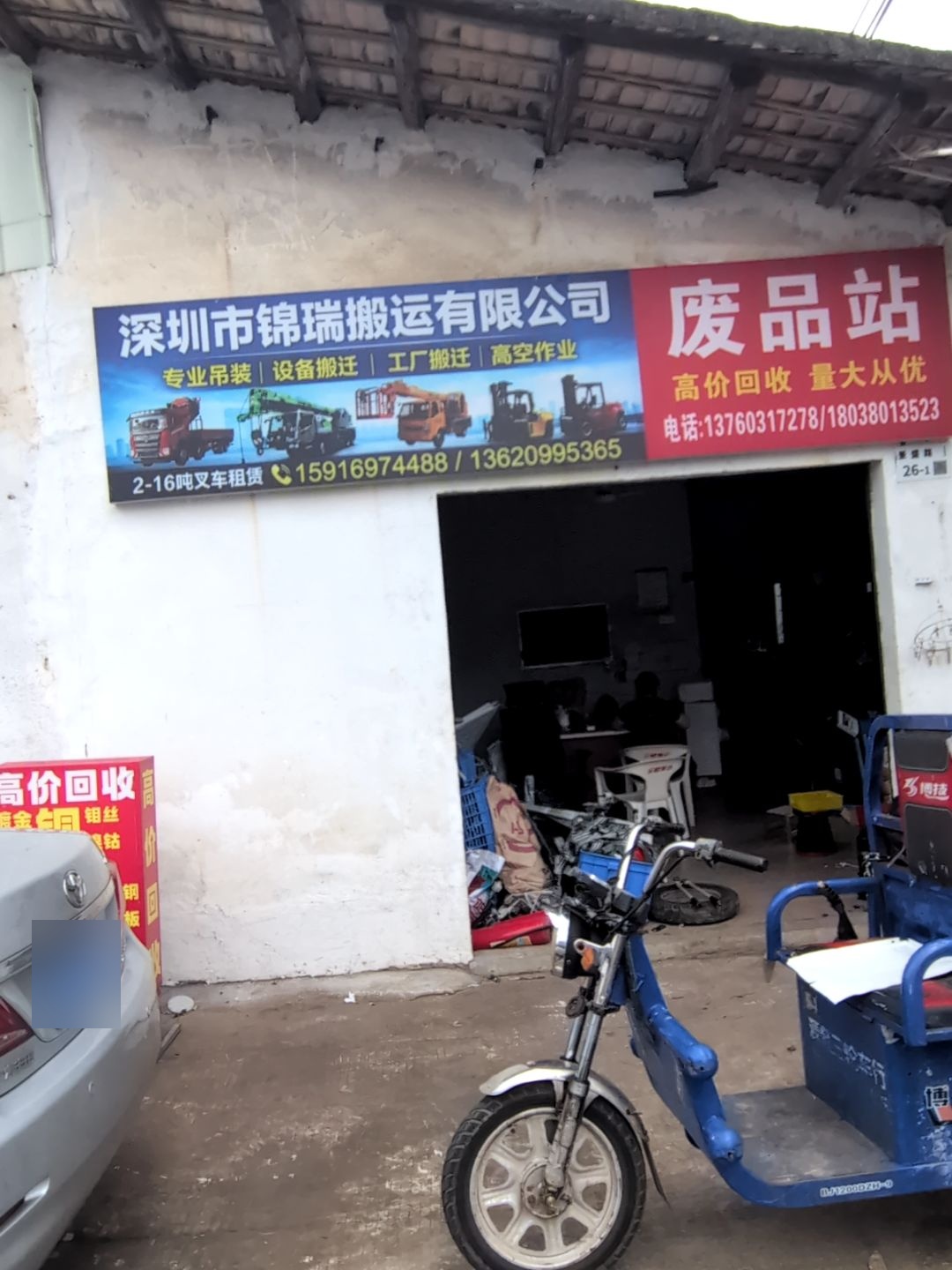 废品回收