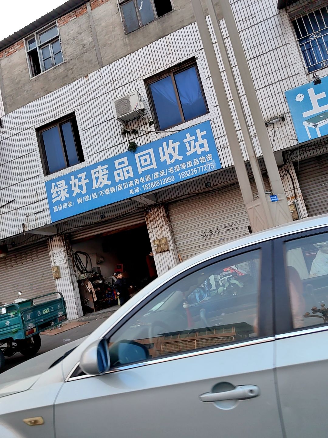 绿好废品