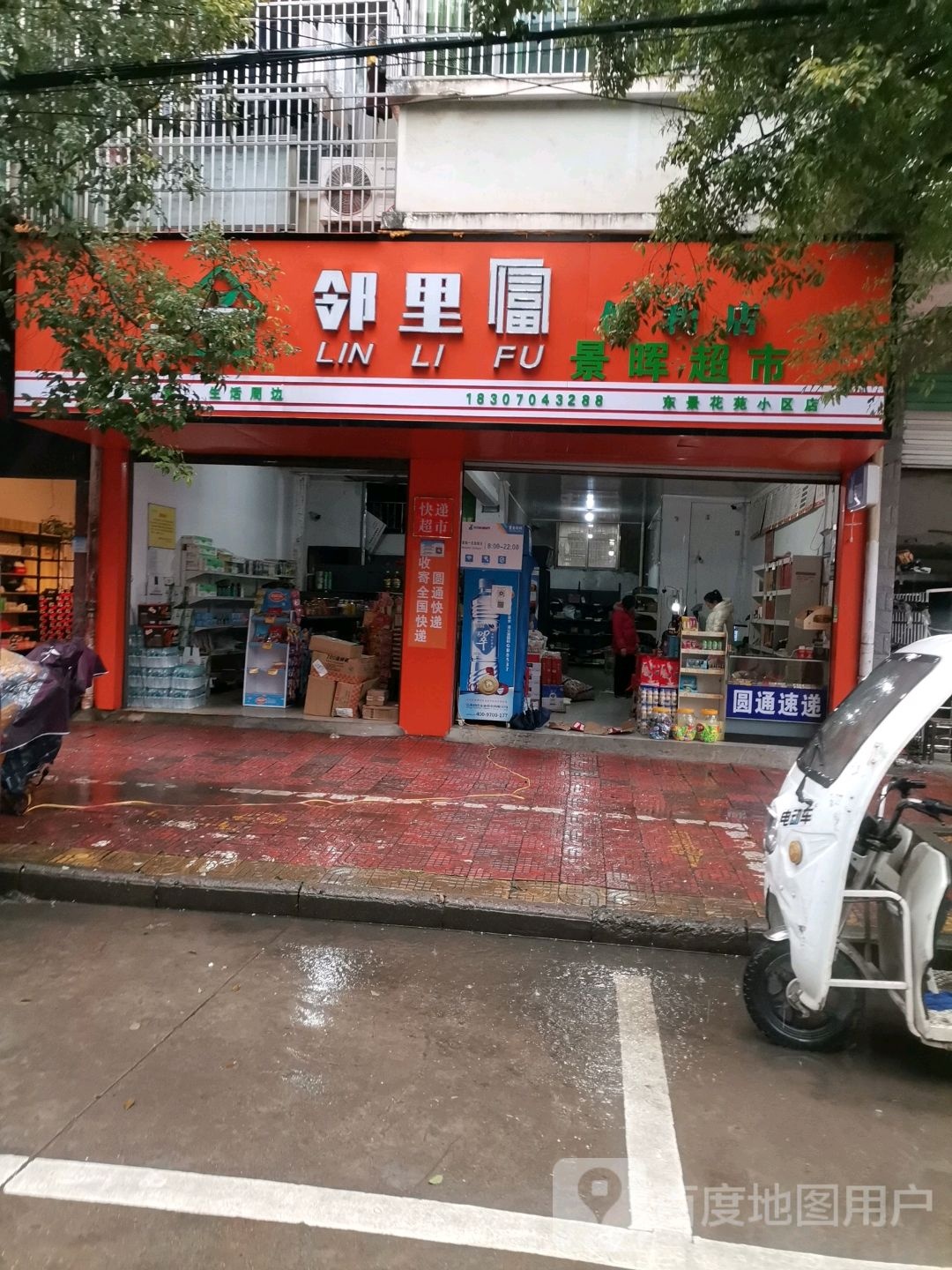 景晖超市(东景花苑小区店)