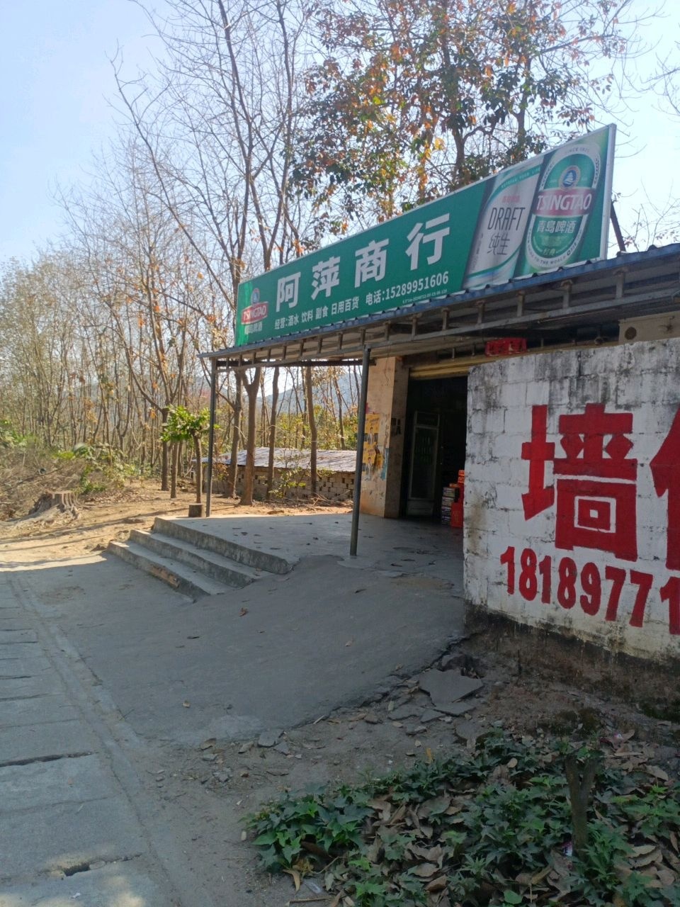 阿萍商行