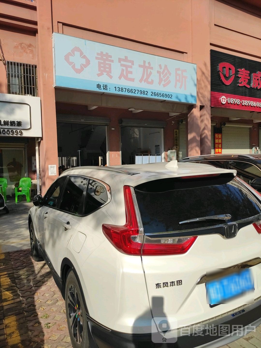 昌江黄定龙诊所