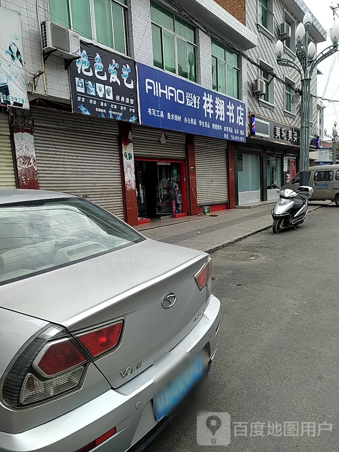 祥祥书店