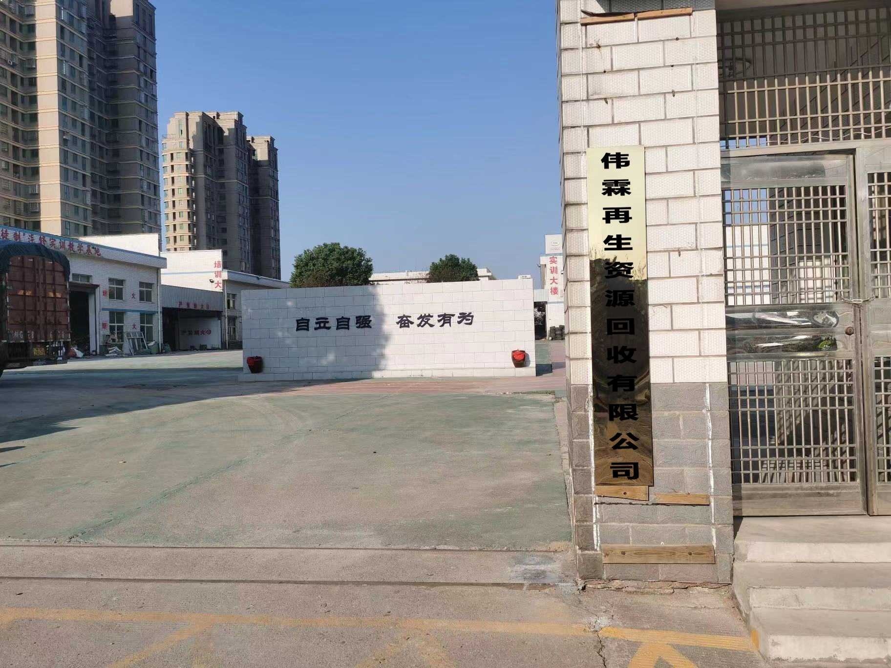 信宜市伟霖再生资源回收有限公司