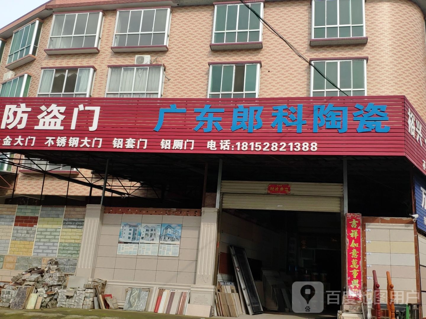 广东朗科陶瓷(汪水线店)