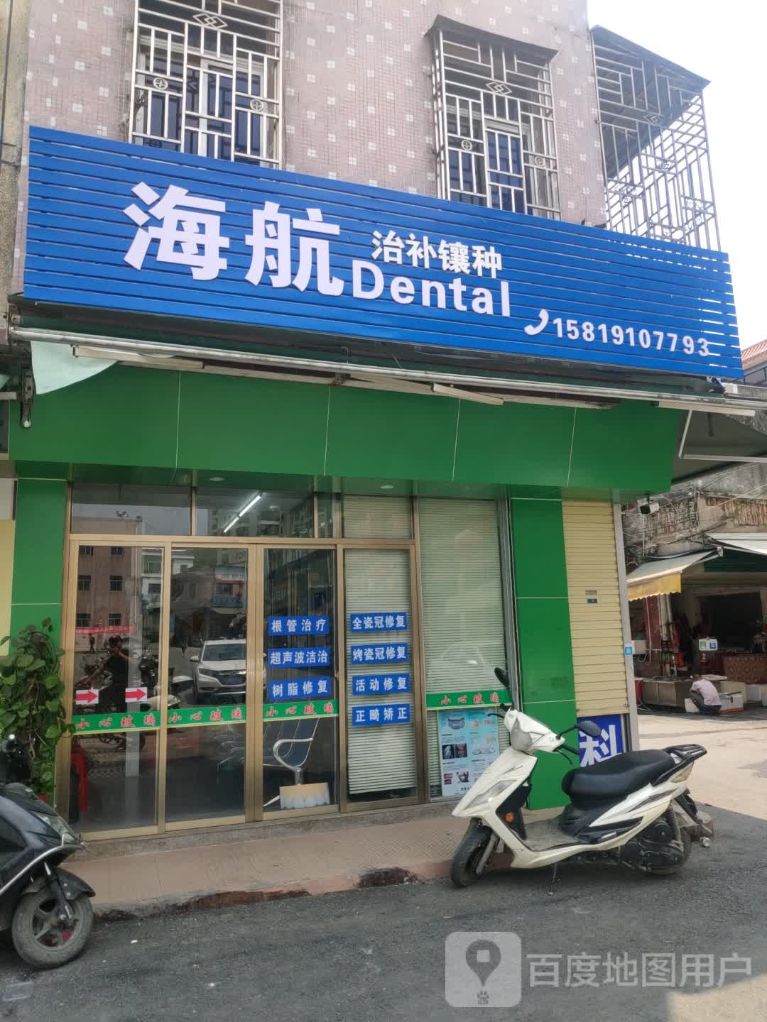海航牙科
