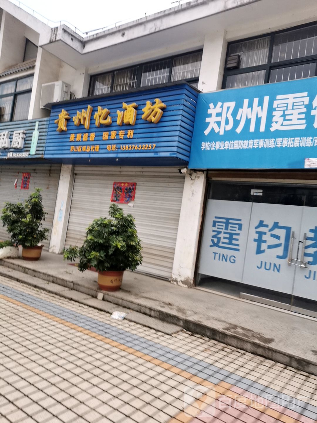 罗山县贵州忆酒坊(世序东路店)