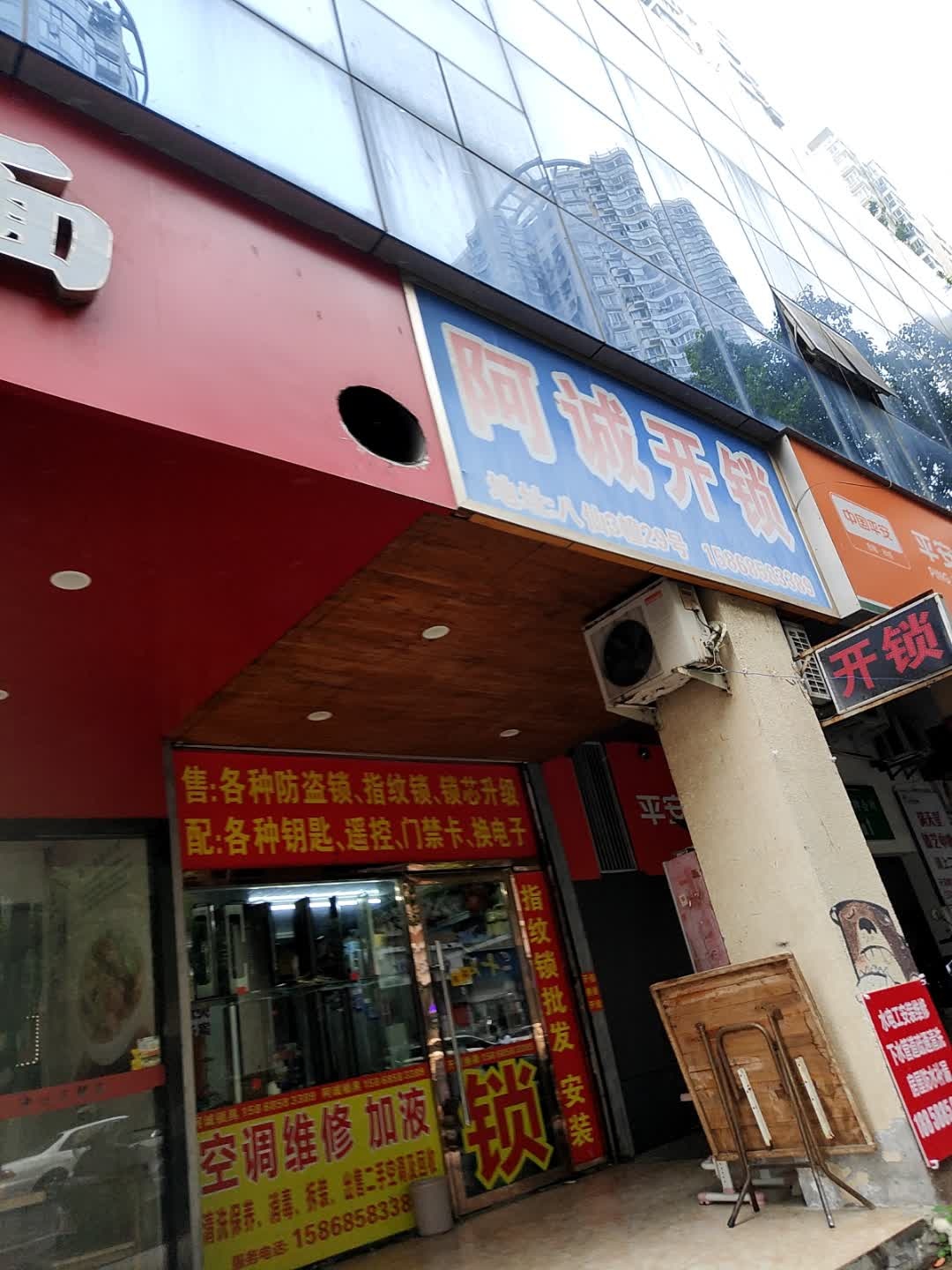 阿诚开锁配锁(八仙楼小区店)
