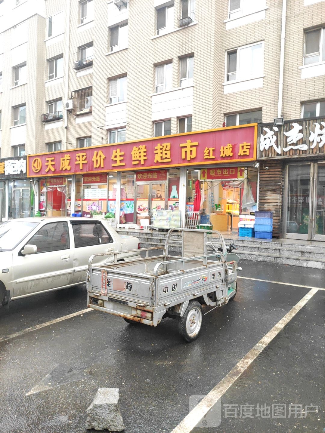 天成平价生鲜超市(红城店)