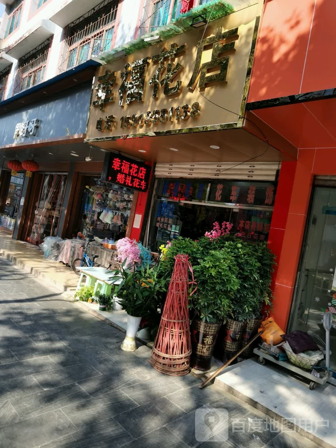 幸福花店(五星路店)