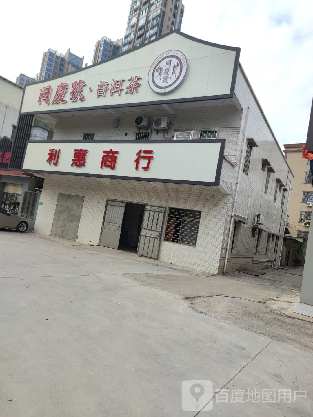 同庆号体验馆(茂名大道店)