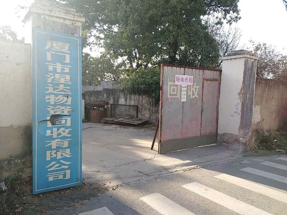 厦门市涅达物资回收有限公司