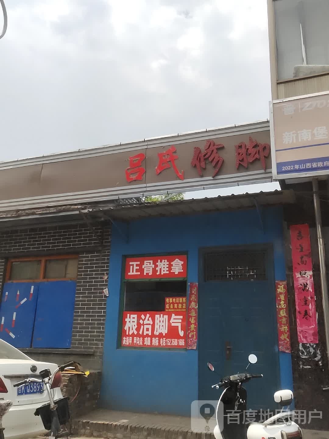 吕shi修脚