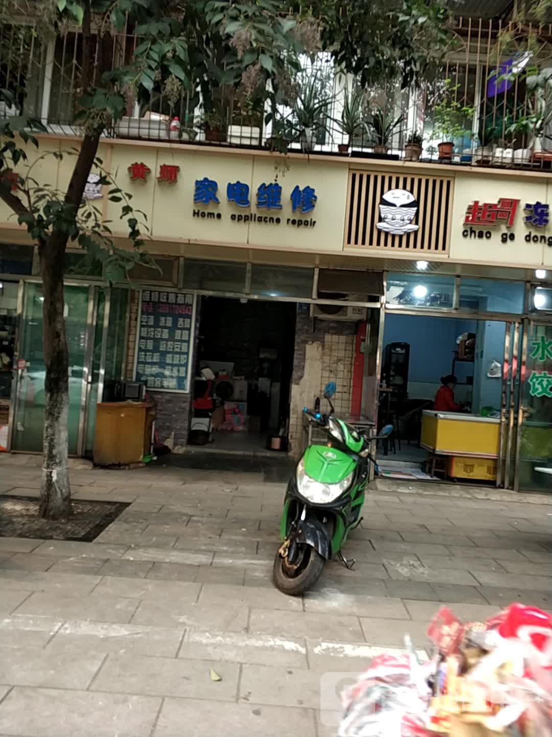 黄师家电维修