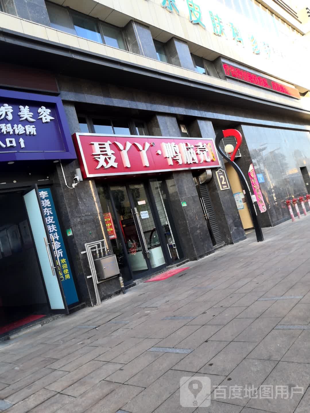 聂丫丫卤味小吃(NEW+潮悦广场店)