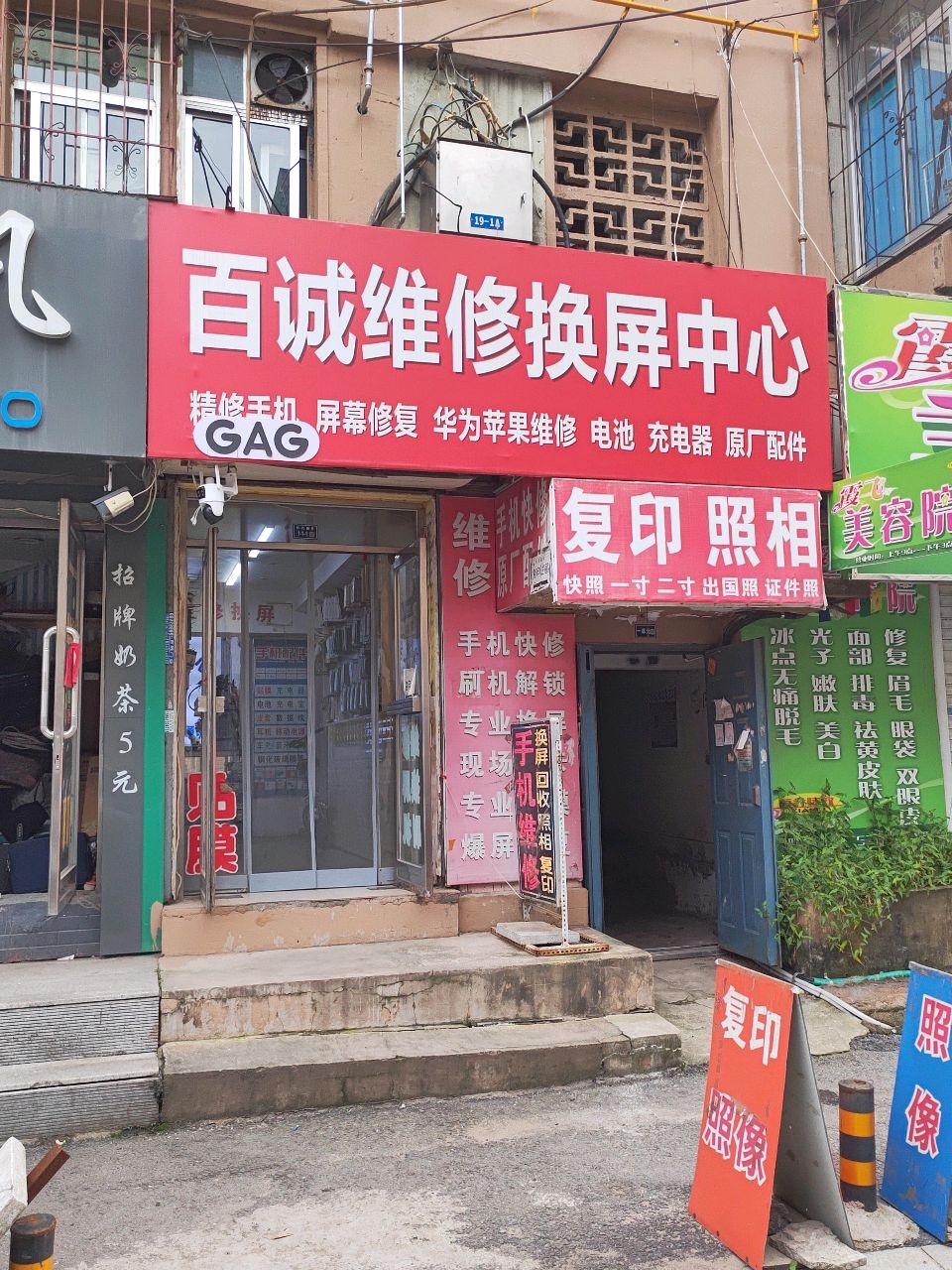 百诚维修换屏中心