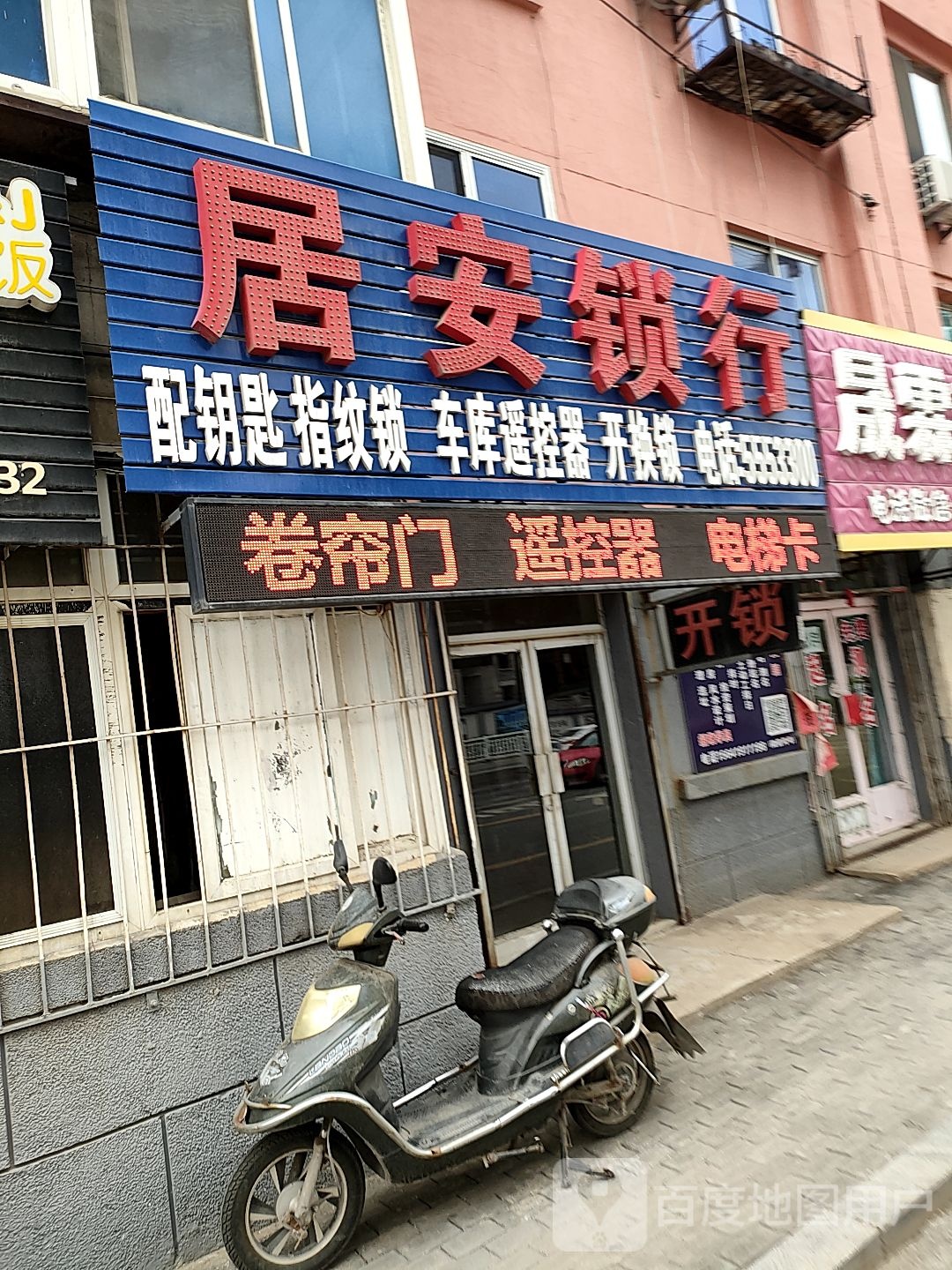 居安锁行开换锁配钥匙指纹锁