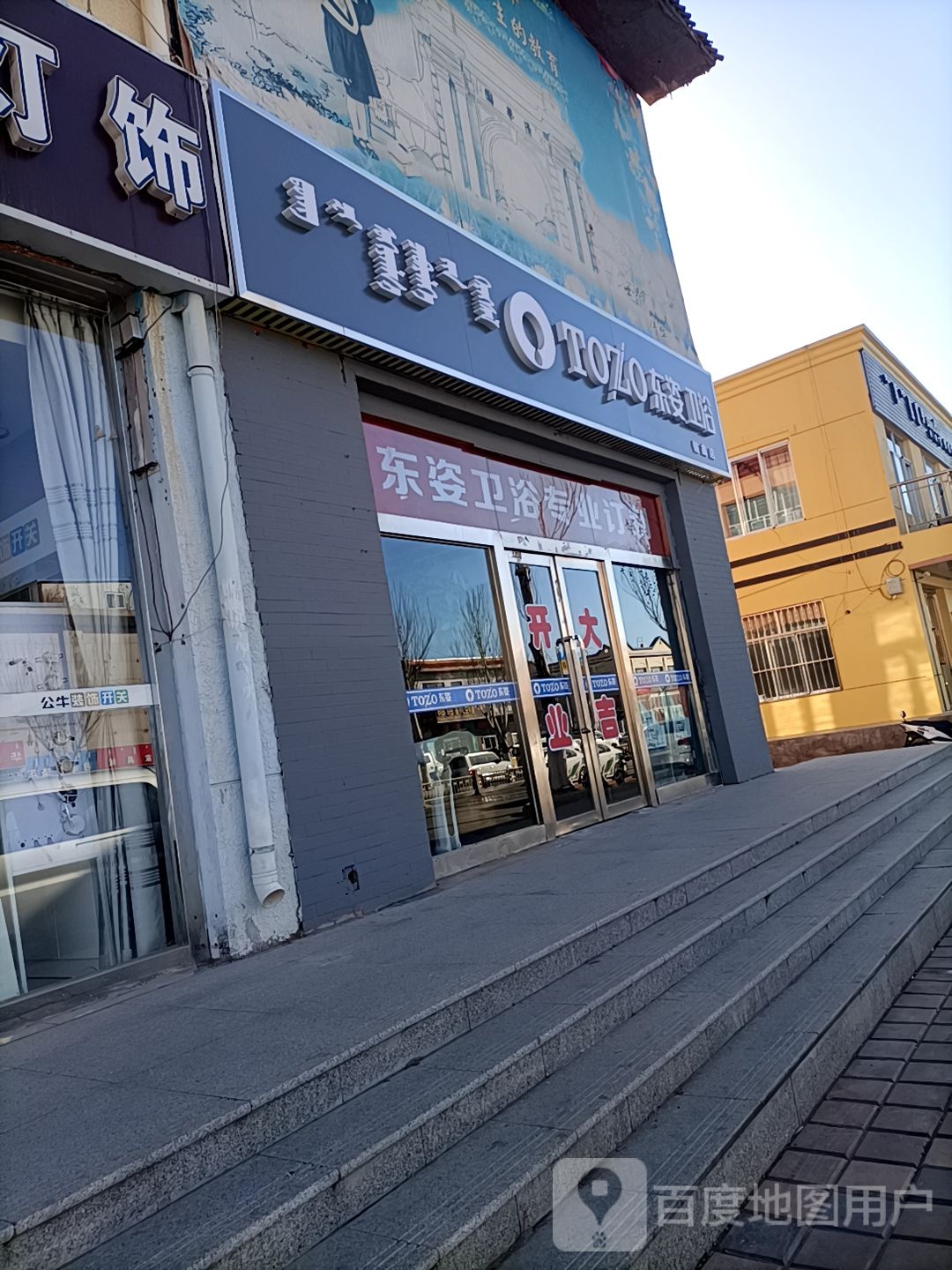 伊金霍洛旗工业街东姿卫浴(铭鑫店)