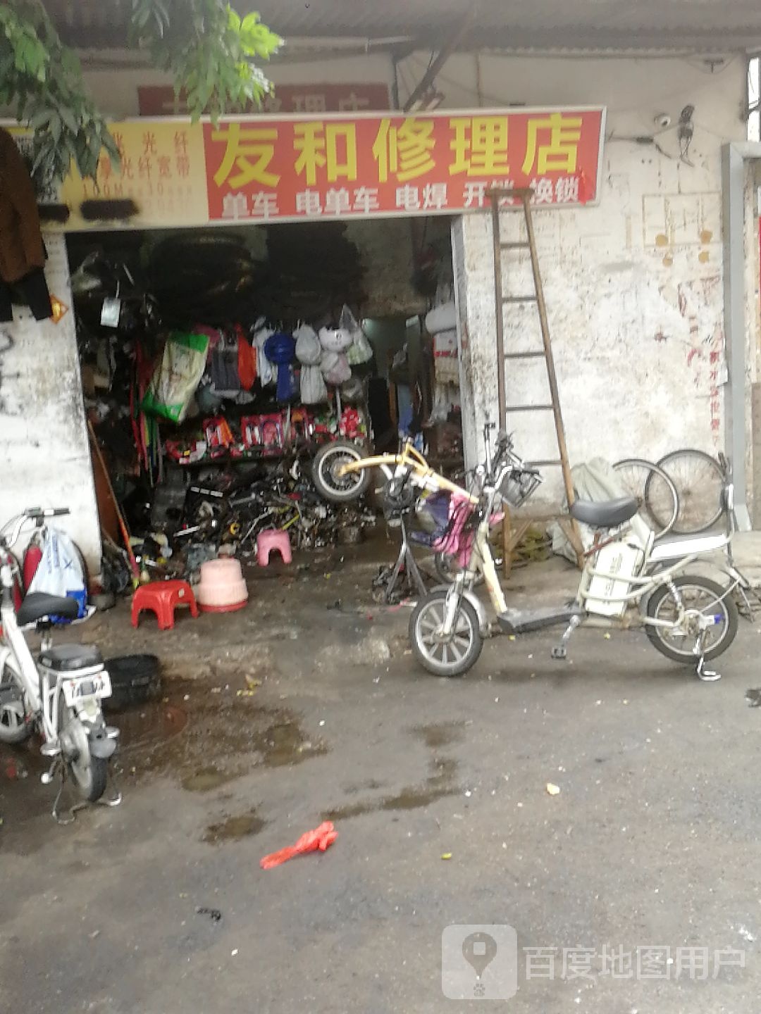 友和修理店