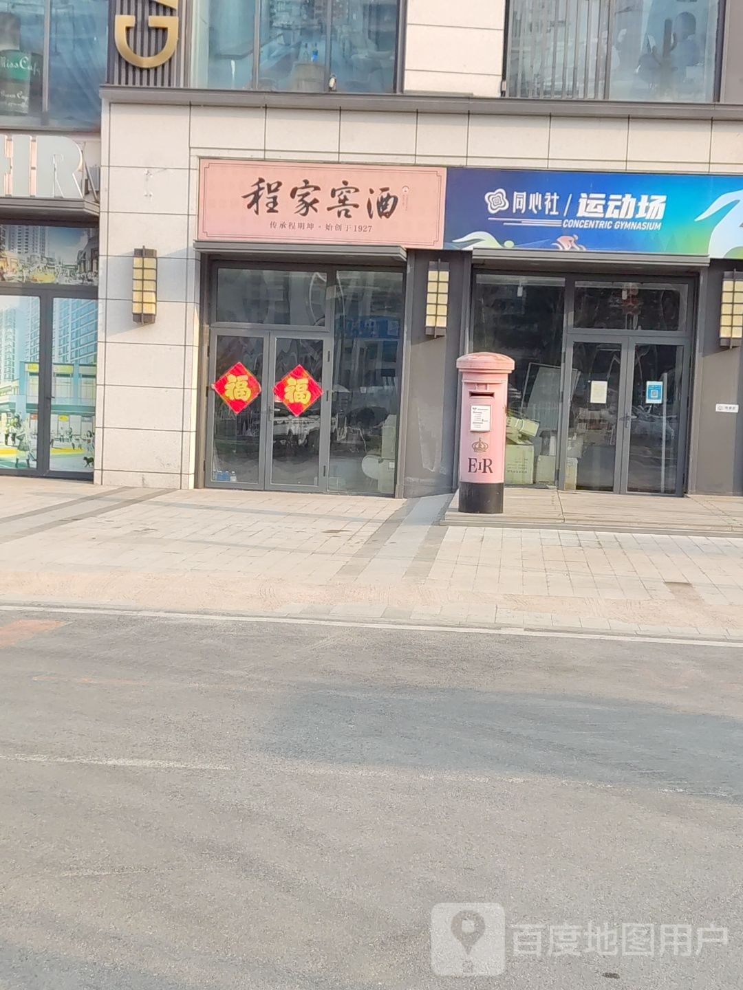 同心社运动场