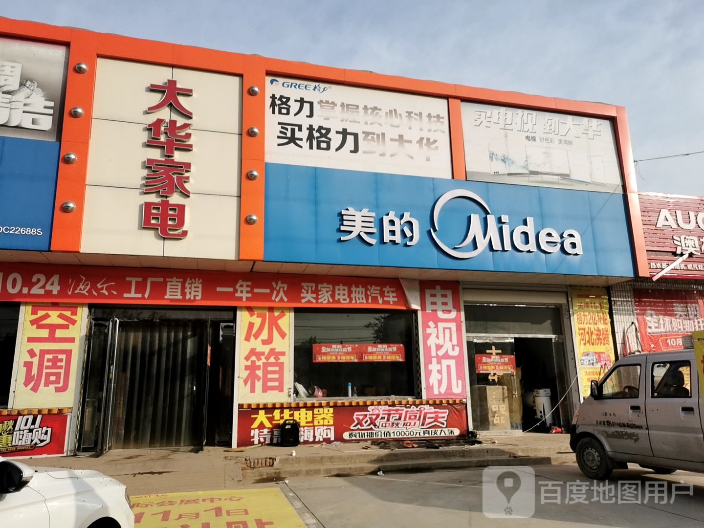 大场家电(府前街店)
