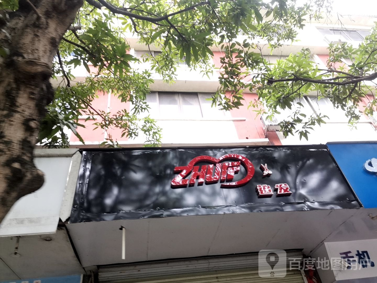 追发烫染沙龙(教育东路)