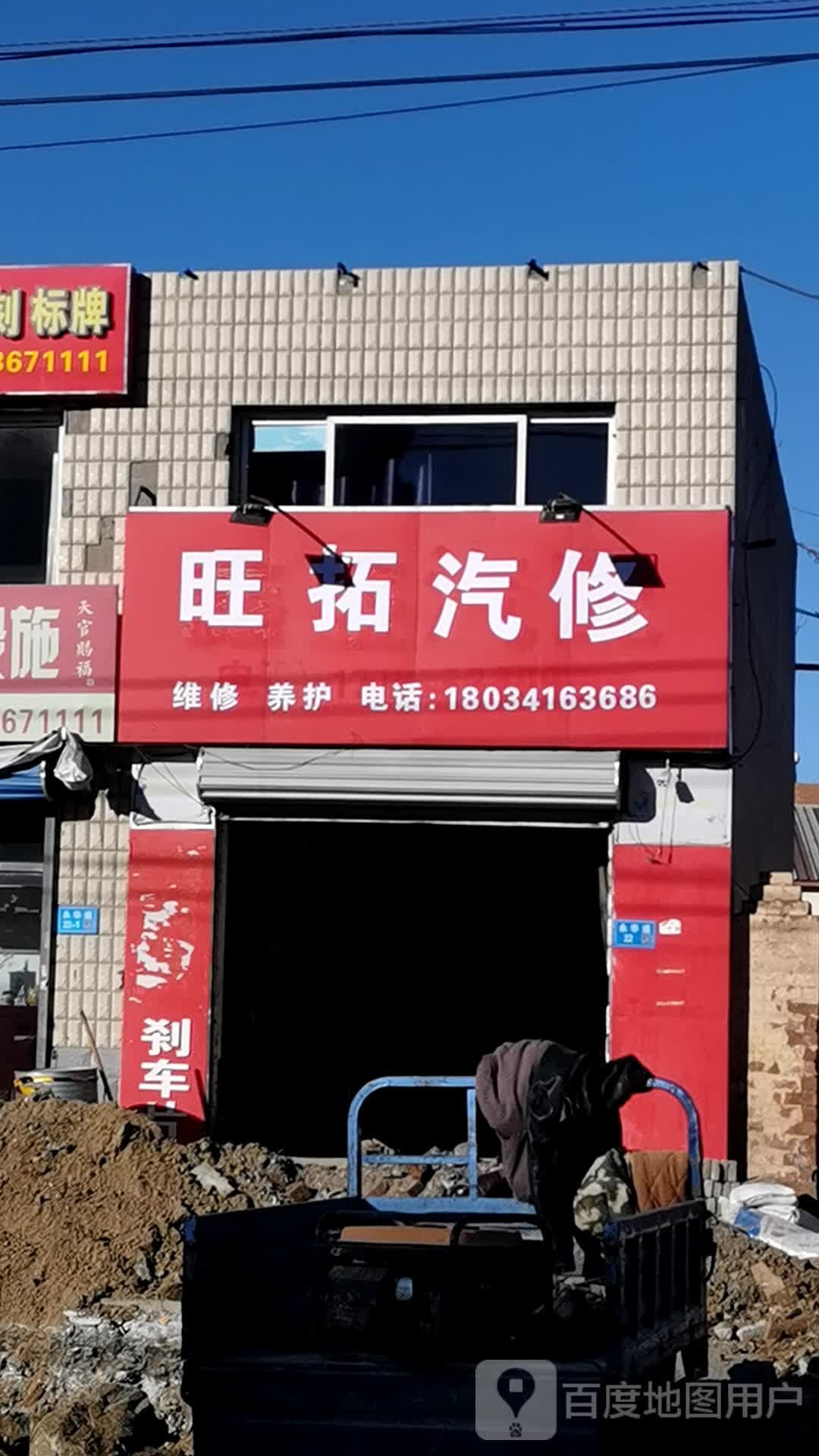 旺拓汽修