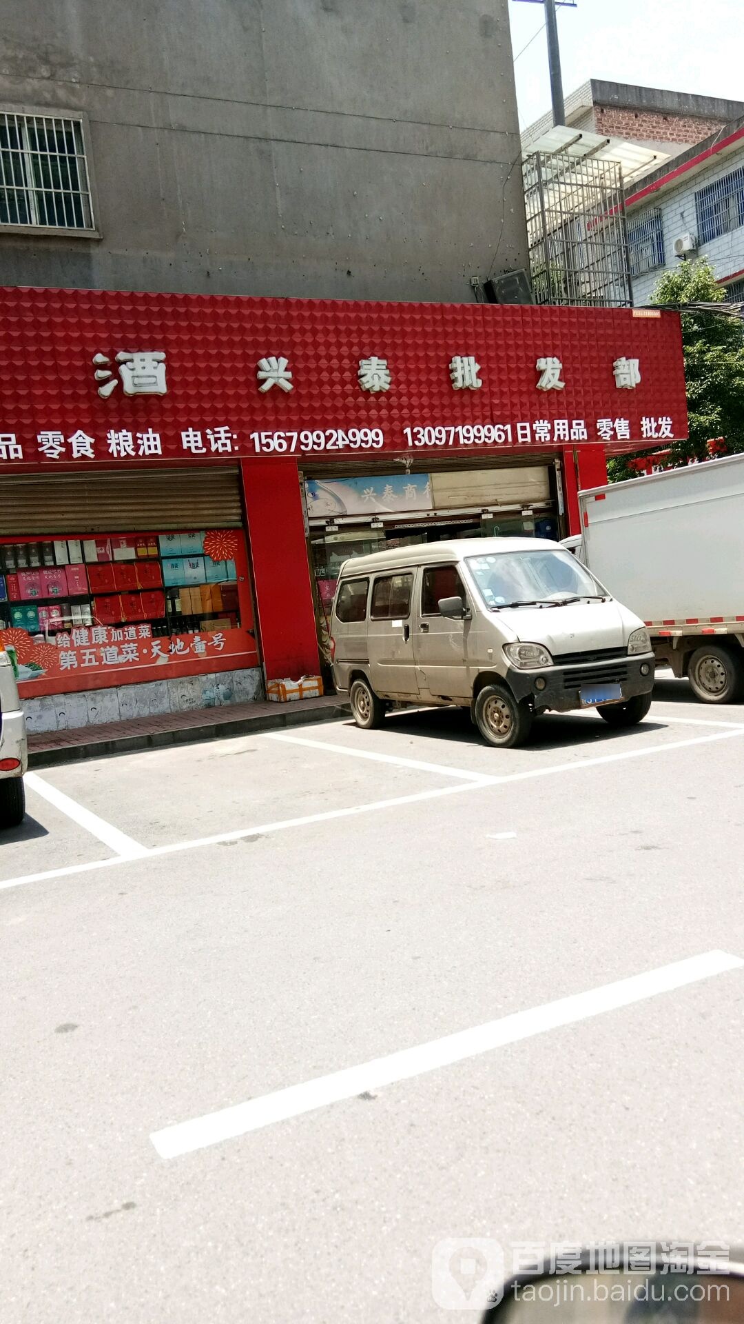 兴泰批发部(东顺路店)